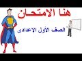 مراجعة لغة عربية - أولى إعدادي ترم أول - هنا الامتحان 1