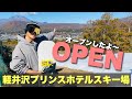 軽井沢プリンスホテルスキー場オープン状況！