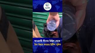 আওয়ামী লীগের মিছিল থেকে ডিম উদ্ধার করেছে ব্রিটিশ পুলিশ || noya tv