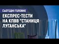 На КПВВ "Станиця Луганська" з'явилися безкоштовні експрес-тесті на COVID-19