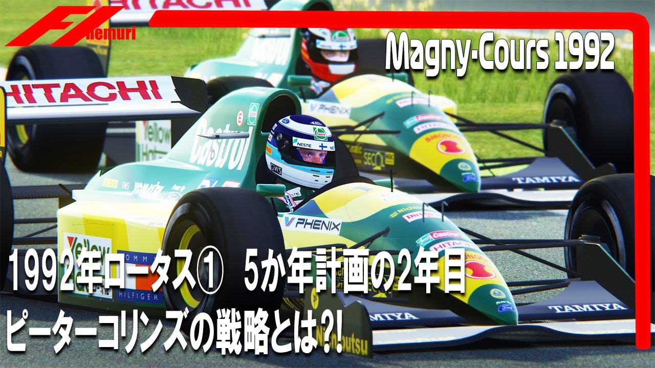 F1 1992 ロータス① 5か年計画の2年目 ピーターコリンズの戦略とは 