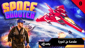 01 مقدمة عن الدورة   to unity 3D Introduction