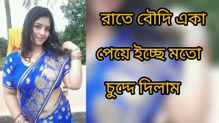 Most Bengali | chuthi khani Bangla Voice chuthi Golpo |