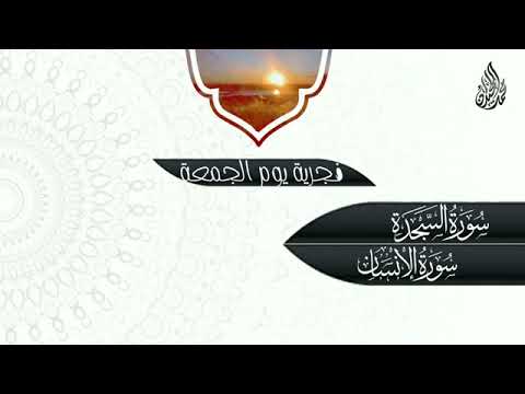 فجرية هادئة جميلة للشيخ محمد اللحيدان لسورتي السجدة والأنسان فجريات 1443 هـ Muhammad Al Luhaidan