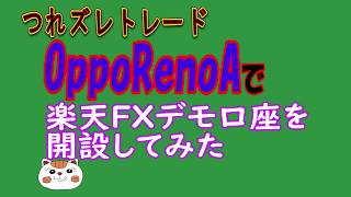 OppoRenoAで楽天FXデモ口座開設