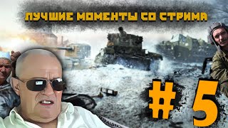 ЛУЧШИЕ МОМЕНТЫ СО СТРИМА ВАХРАМЕЯ #5 (WoT).