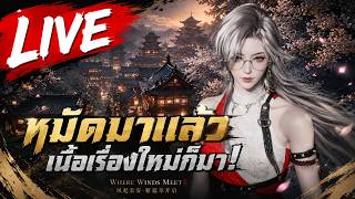 LIVE |  ลุยเนื้อเรื่องใหม่ หมัดมาแล้วนะจ้ะ !? | Where Winds Meet | EP 75
