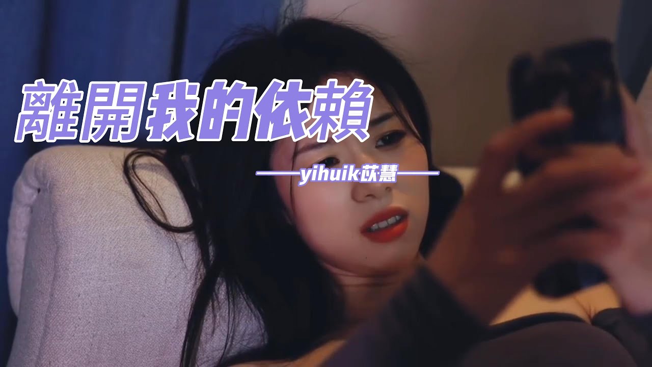 yihuik苡慧 - 離開我的依賴「我越來越愛 愛不愛 都成為我們的負擔，我想要痛快的離開我的依賴。」【動態歌詞】