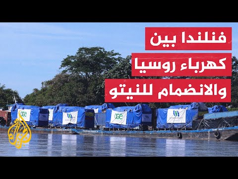 شركة روسية تهدد بقطع الكهرباء عن فنلندا.. لماذا الآن؟