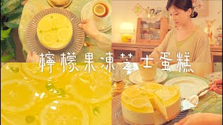 釀出生活的甜．檸檬果凍乳酪蛋糕 🍋 by 座敷夫人 978 views 11 months ago 3 minutes, 37 seconds