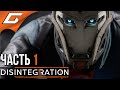 DISINTEGRATION ➤ Прохождение #1 ➤ ПОЧТИ ТРАНСФОРМЕРЫ