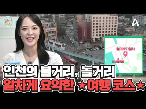 문화와 예술이 가득한 <strong>인천</strong>! 알차게 즐기는 <strong>여행</strong> 코스 알려드립니다★ #<strong>인천</strong> | 행복한 아침 1438 회