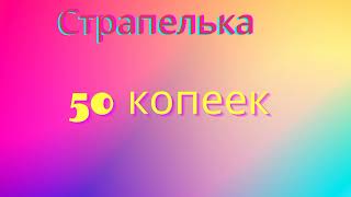 Страпелька Молекулярная- 50 копеек | Премьера Трека 2023| Музыка под бит Эминема