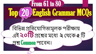 English Grammar Mcqs From 61 To 80 Episode 5এই ২০ট পরশন থক ২ থক ৫ট পরশন Common পবন