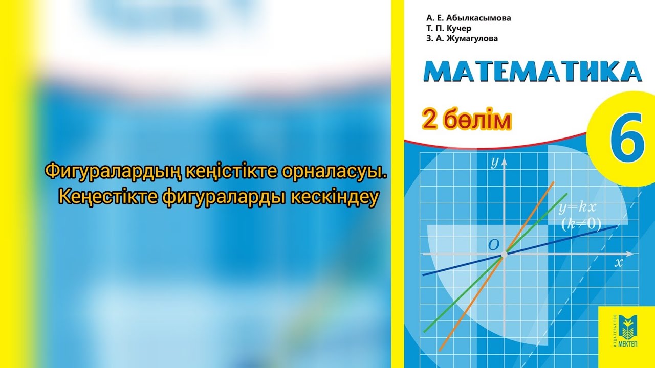 Фигураларды? ке?істікте орналасуы. Ке?істікте фигураларды кескіндеу. 6 ...