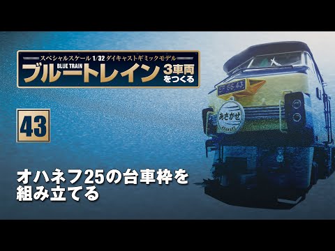ブルートレイン 3車両をつくる 組み立てガイド43