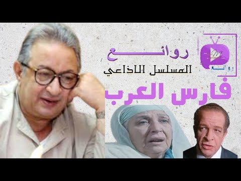 المسلسل الإذاعي فارس العرب