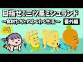 【食材たちとのわくわく生活：番外編】三ツ星ミシュランド 食材観察！【トモダチコレクション わくわく生活】