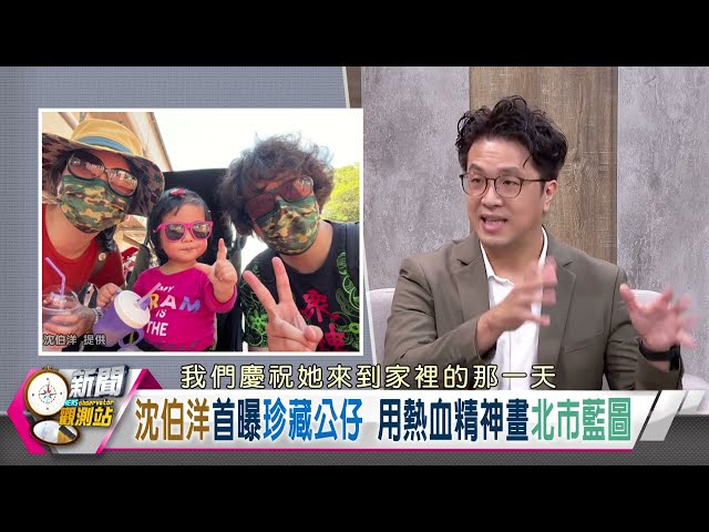 【新聞觀測站精華】蔣萬安成殷瑋魁儡？沈伯洋指「無菸城市」作法謬誤！塔羅占卜首秀台北未來命運...｜劉方慈主持｜
