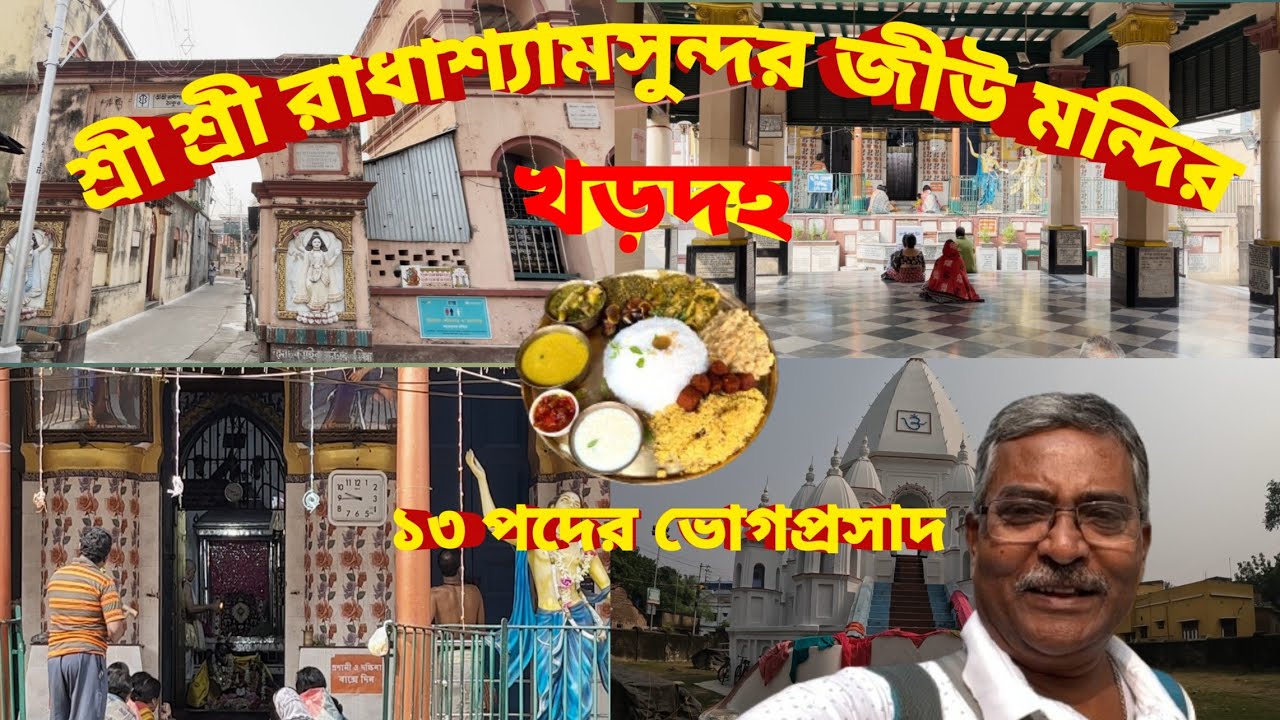 Sree Shyamsundar Jiu Mandir Khardaha। ১২০ টাকায় ১৩ পদের ভোগপ্রসাদ। যাতায়াত খরচ মাত্র ৩২ টাকা।