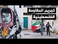 النكبة 2 - تجريم المقاومة وتقسيم فلسطين