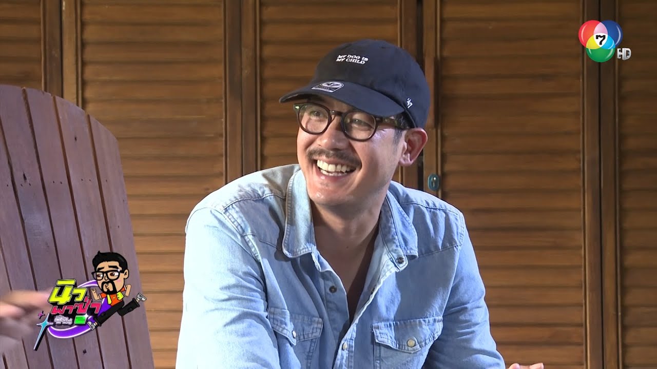 นิว พาซ่า ซีซัน 2 EP.3 เวียร์ ศุกลวัฒน์ | 28 ต.ค.66