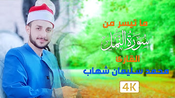 ماتيسر من سورة النمل بصوت القارئ محمد سليمان شهاب  #تلاوه خاشعه مهدئة للاعصاب مريحه للنفس