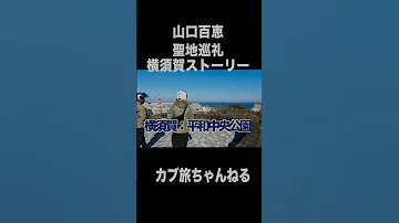 聖地巡礼 山口百恵 横須賀ストーリー 