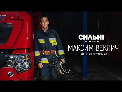 Історія пожежника-рятувальника з