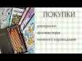 Покупки | новые раскраски | пастельные фломастеры | карандаши | раскраски антистресс