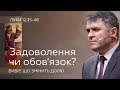 Задоволення чи обов’язок: вибір, що змінить долю - Станіслав Грунтковський - Луки 12:35-48