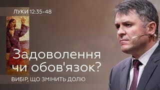 Задоволення чи обов’язок: вибір, що змінить долю - Станіслав Грунтковський - Луки 12:35-48