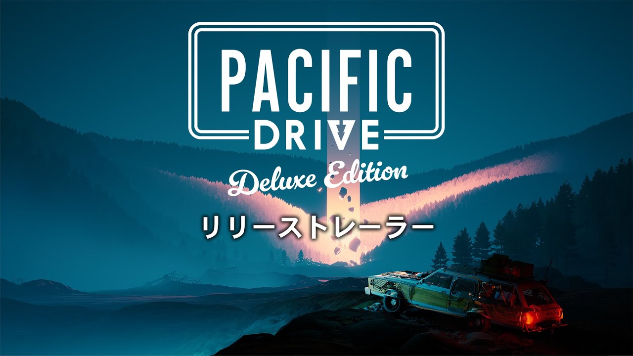 パシフィックドライブ デラックスエディション』パッケージ版リリース