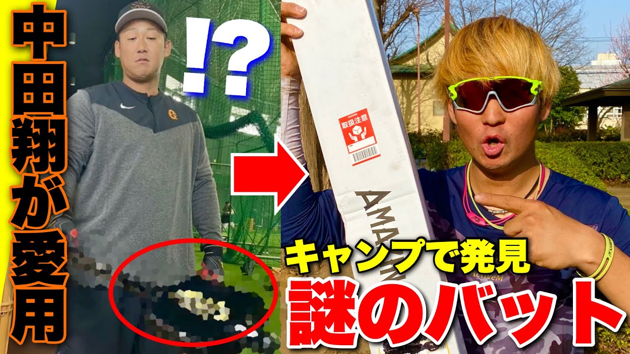 中田翔選手が愛用する謎のバット実際に使ったらミートが爆上がりするらしい。【ミノルマン:ゲットラインバット】 - YouTube
