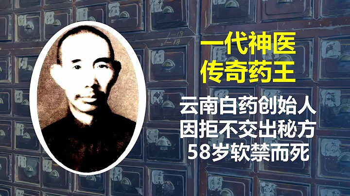 云南白药创始人一生救人无数，一代药王因拒不交出秘方被软禁，58岁郁郁而终 - 天天要闻