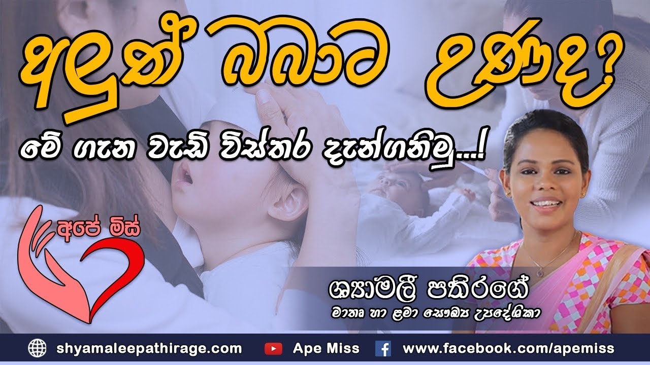 උණ වලිප්පු සෑදුන දරුවන් බුද්ධියෙන් අඩුද? high fever with convulsion | Ape Miss - අපේ මිස්