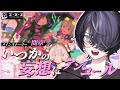 #ゼンゼロ|シーズン2間章 - 完全初見『いつかの妄想にアンコール』おーれーの!千夏~~!