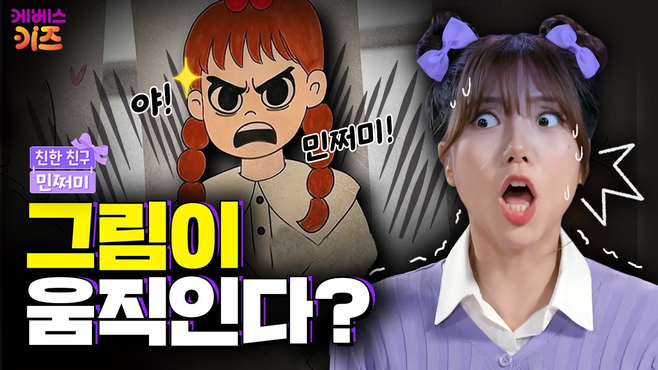 내가 그린 그림이 움직이고 말까지 한다면?ㅣ상 받은 죄ㅣ친한 친구 민쩌미ㅣKBS 250626 방송