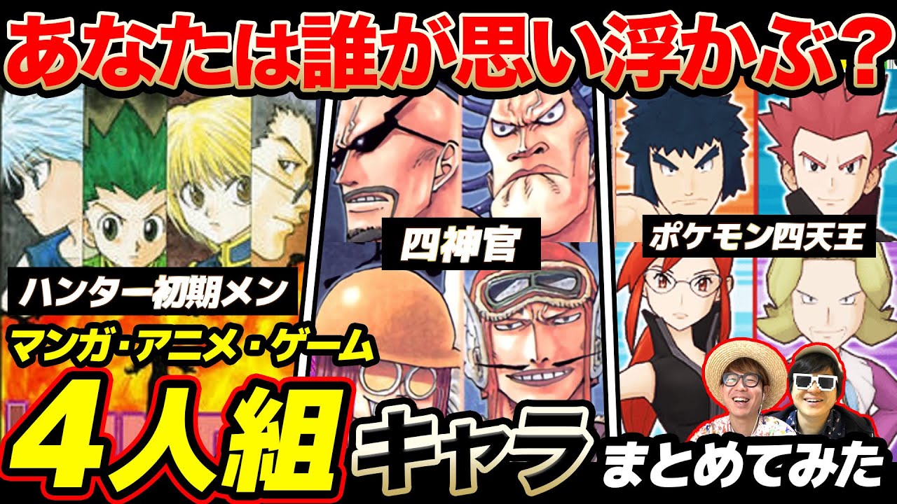 4 人組 キャラクター