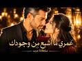 عمري ما اشبع من وجودك   ع م ر ي م ا اش ب ع  م ن  و ج ود ك    سلطانة عرب نجومي