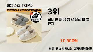 2025년 패딩슈즈 추천 TOP5패딩슈즈
