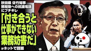 秋田県の佐竹知事 熊駆除への抗議電話にブチギレ「付き合うと仕事ができない。業務妨害だ」が話題