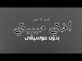 اختي حبيبتي ياسر لا شين بدون موسيقى دفوف