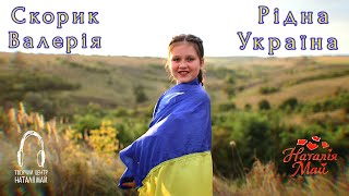 Скорик Валерія - Рідна Україна