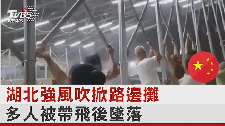 湖北強風吹掀路邊攤 多人被帶飛後墜落｜TVBS新聞 @tvbsplus - 天天要聞