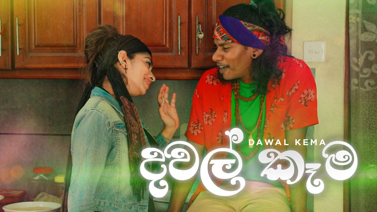 දවල් කෑම | Kujeetha Films