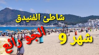 شاطئ الفنيدق المينا في أخر الصيف أجواء رائعة