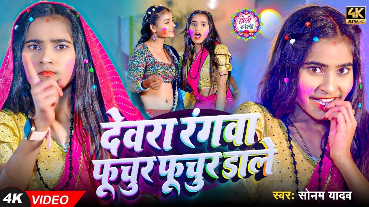 #Video - सोनम यादव के होली गाना - #Sonam Yadav का धमाकेदार होली गाना - #Maghi Holi Song 2026