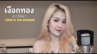 เงือกทอง - อ่าวอันดา | COVER BY MAI SUPUSSON