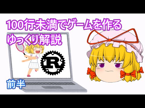 【ゆっくり解説】ゲームを作りながら Rust 言語の基本を解説 前編 hqdefault